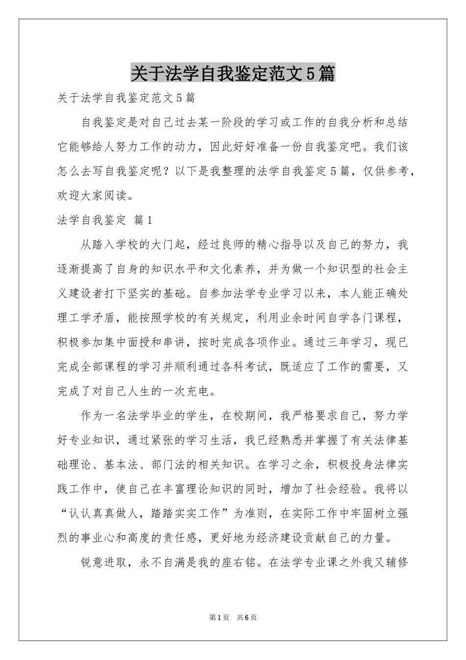 关于法学自我鉴定范本5篇_第1页