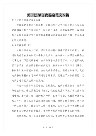 关于法学自我鉴定范本5篇