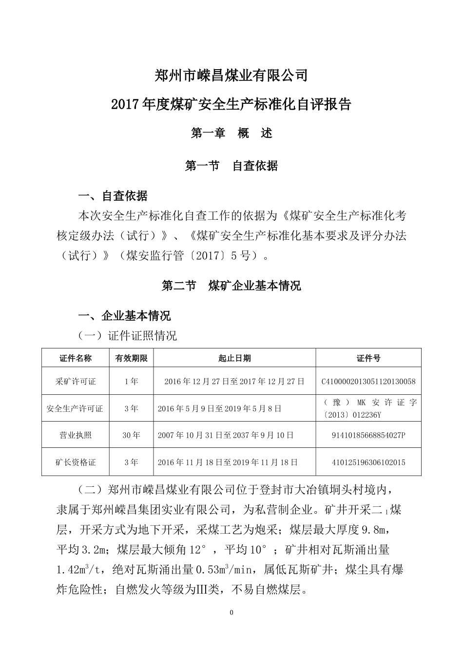 2017煤矿安全生产标准化自评报告_第3页