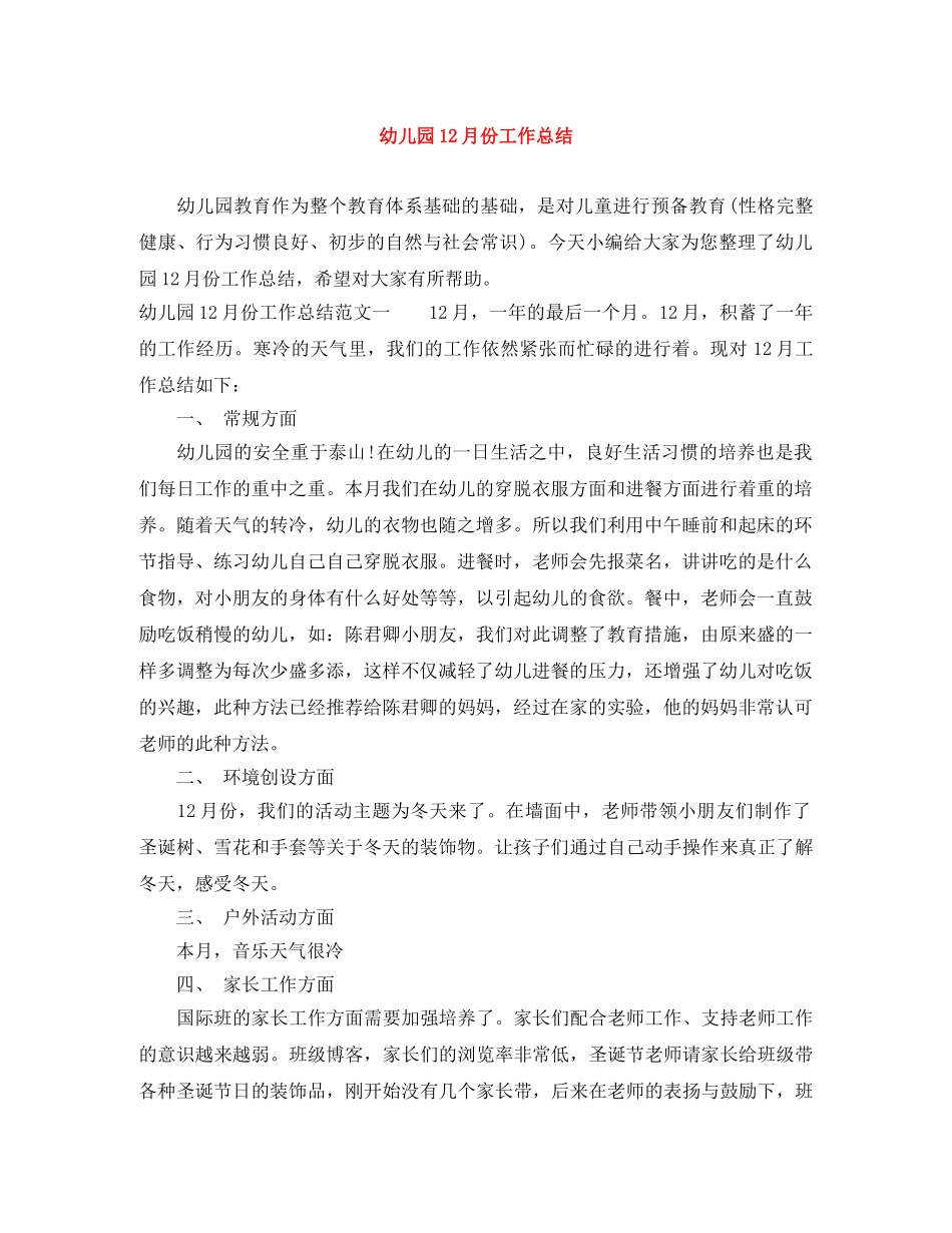 幼儿园12月份工作总结 _第1页