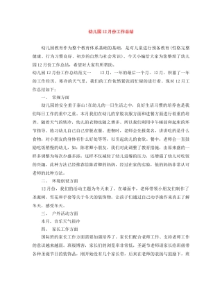 幼儿园12月份工作总结 