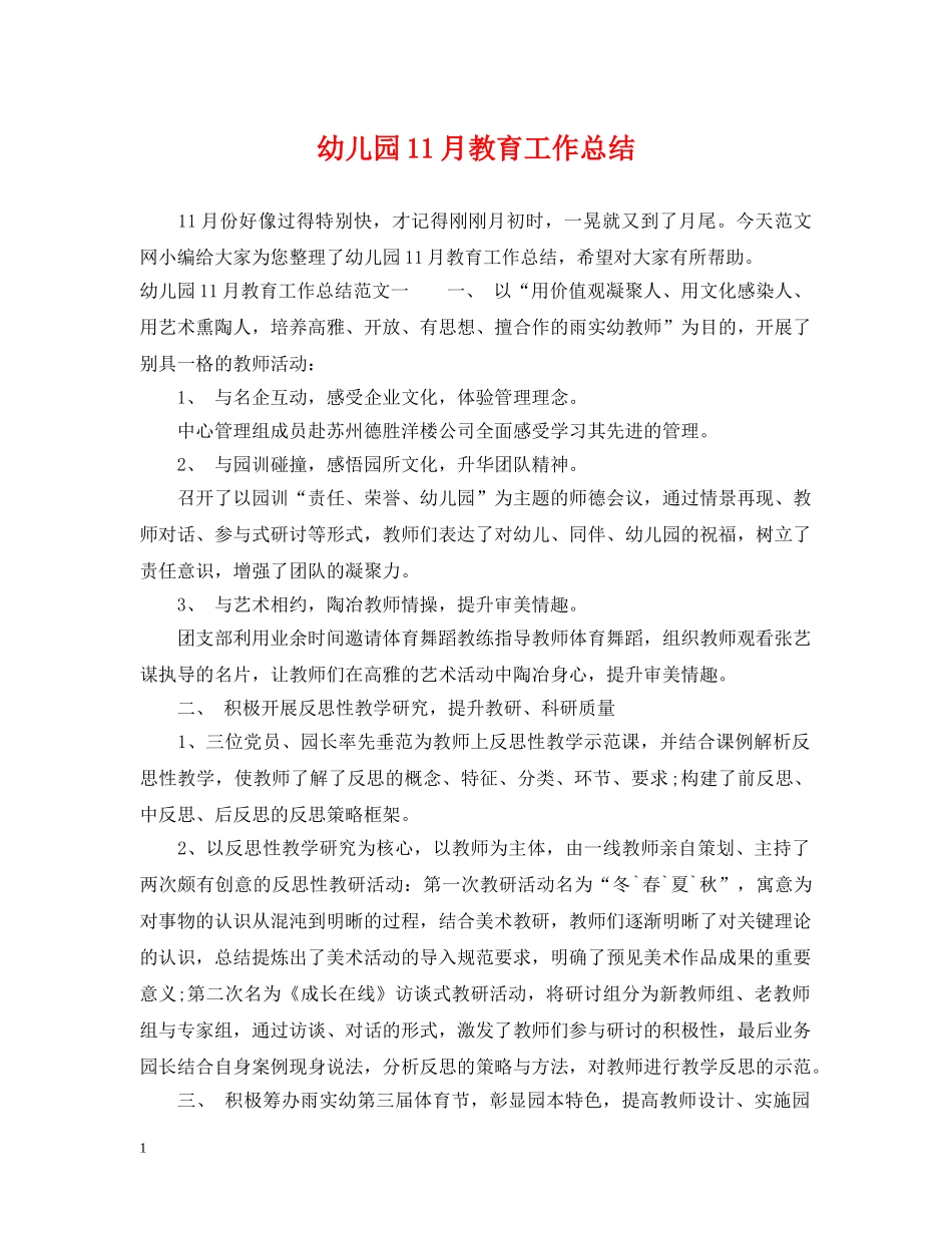 幼儿园11月教育工作总结 _第1页