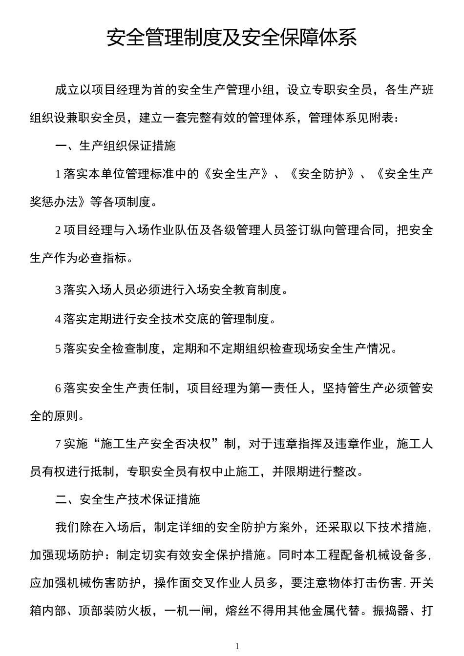 安全管理制度及安全保障体系_第1页
