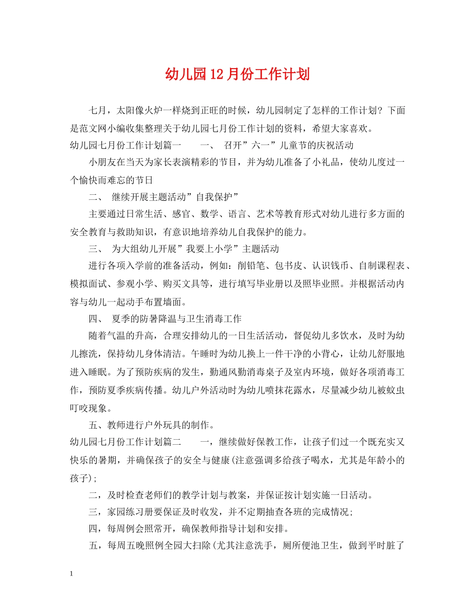 幼儿园12月份工作计划2 _第1页