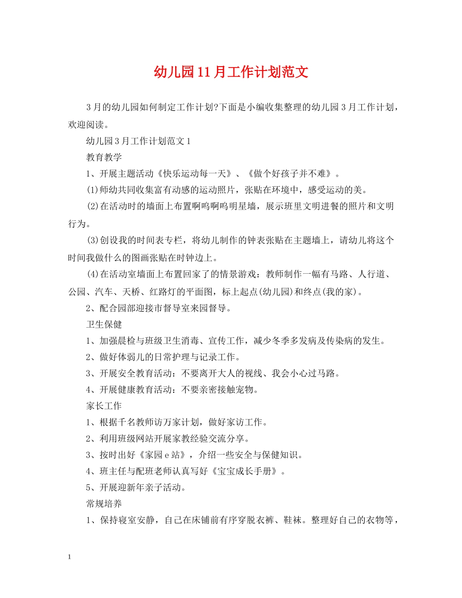 幼儿园11月工作计划范文 _第1页