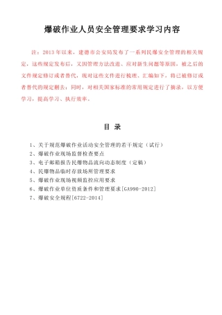 爆破作业人员安全管理要求学习内容