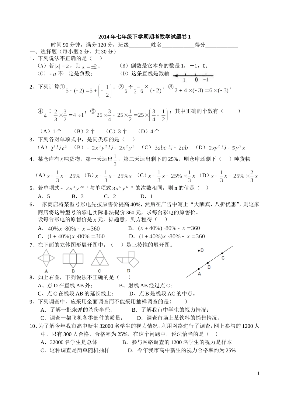 七年级第一学期期考数学试卷_第1页