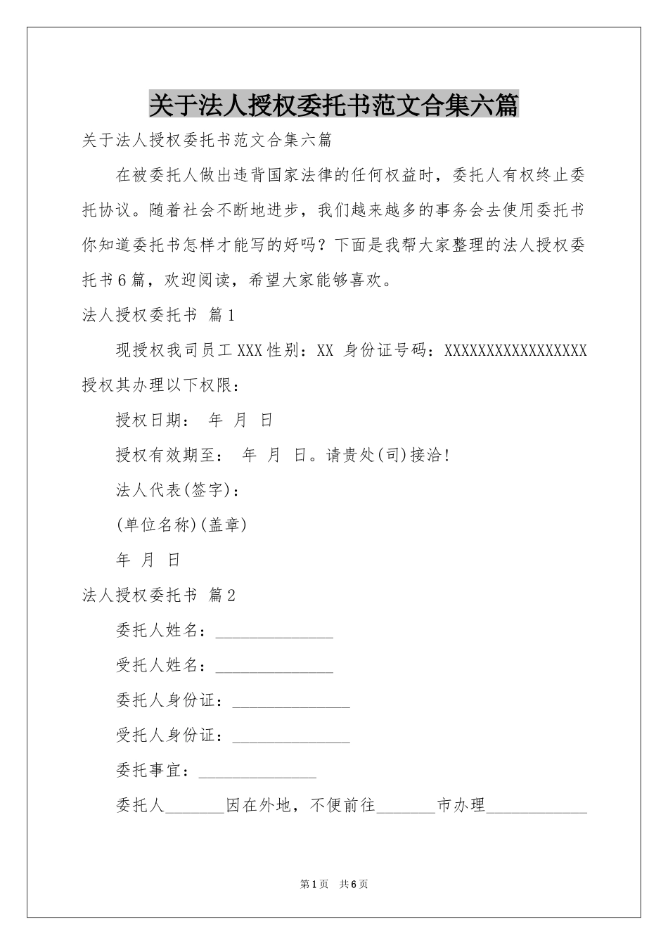 关于法人授权委托书范本合集六篇_第1页