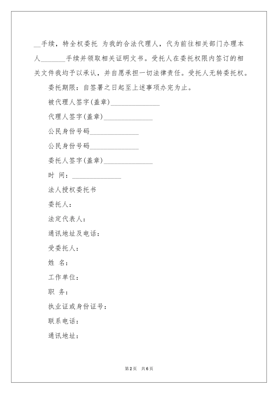 关于法人授权委托书范本合集六篇_第2页