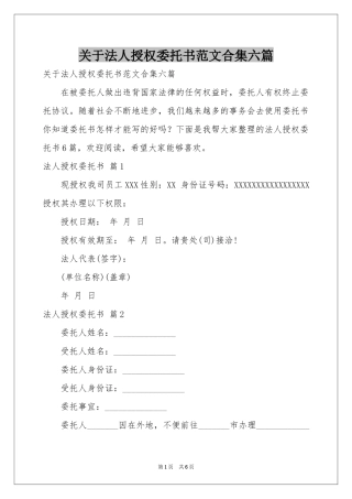 关于法人授权委托书范本合集六篇