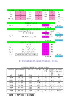 化学锚栓计算公式2012 