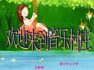 荡秋千课件课件