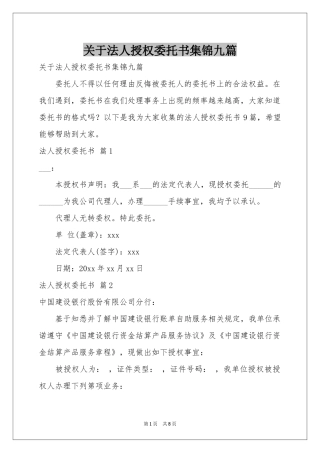 关于法人授权委托书集锦九篇