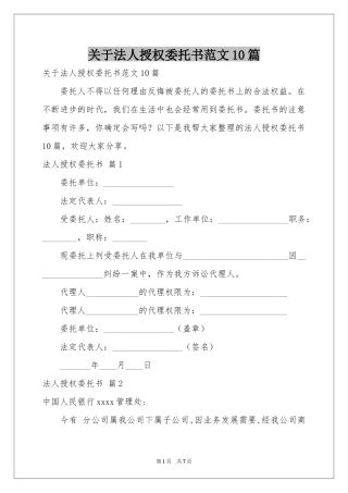 关于法人授权委托书范本10篇