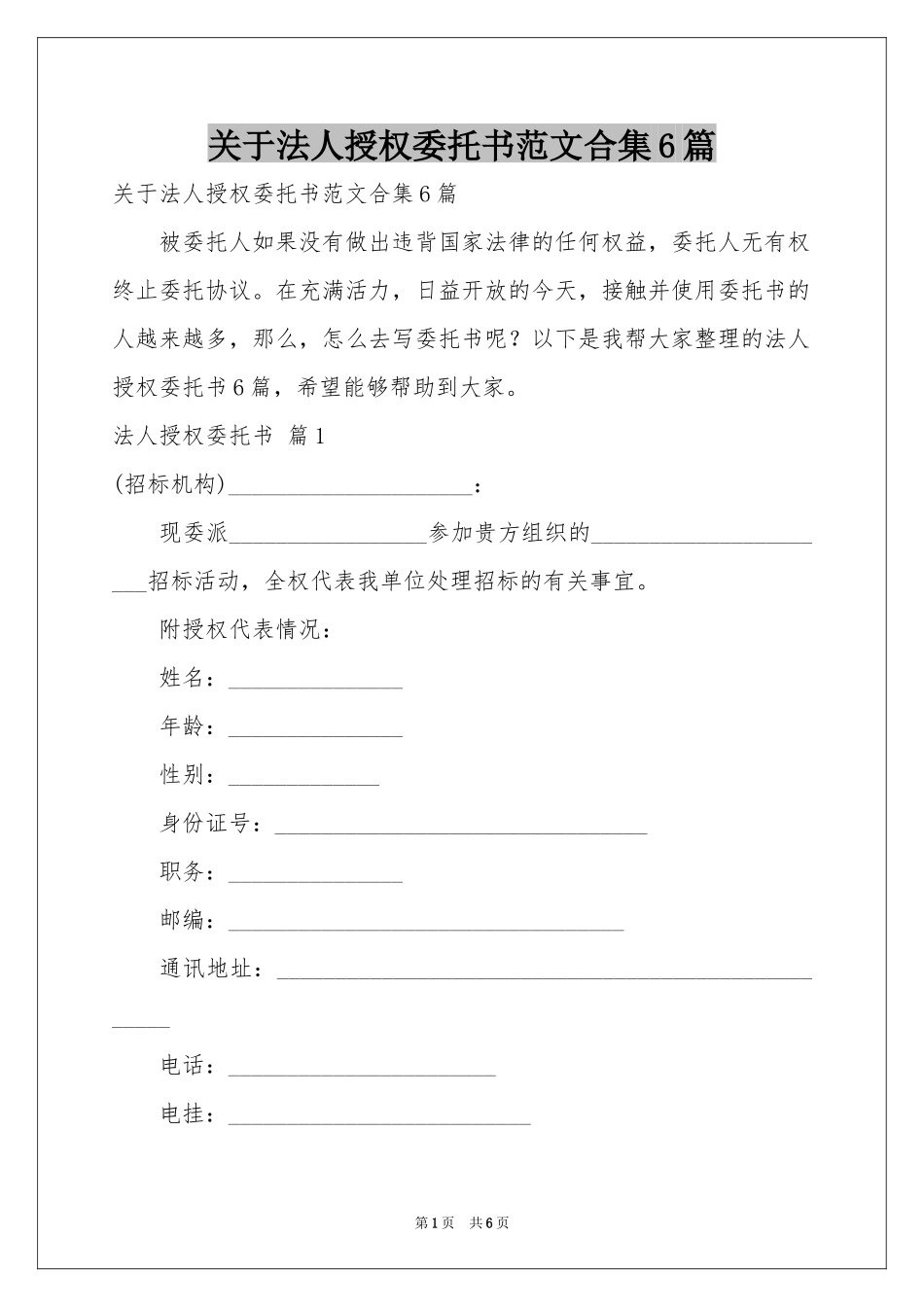 关于法人授权委托书范本合集6篇_第1页