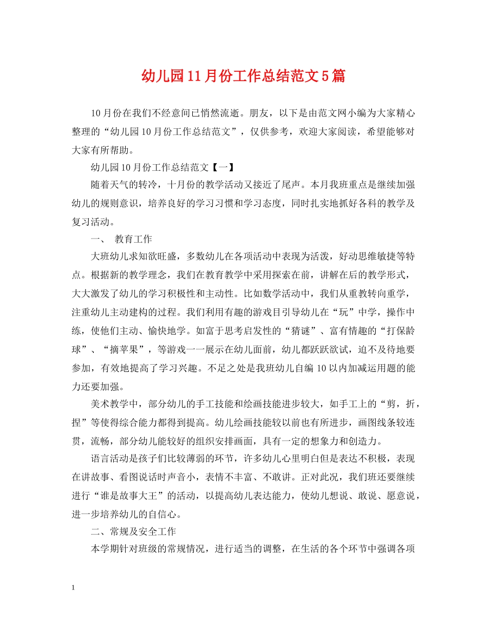 幼儿园11月份工作总结范文5篇 _第1页