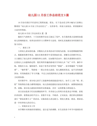 幼儿园11月份工作总结范文5篇 