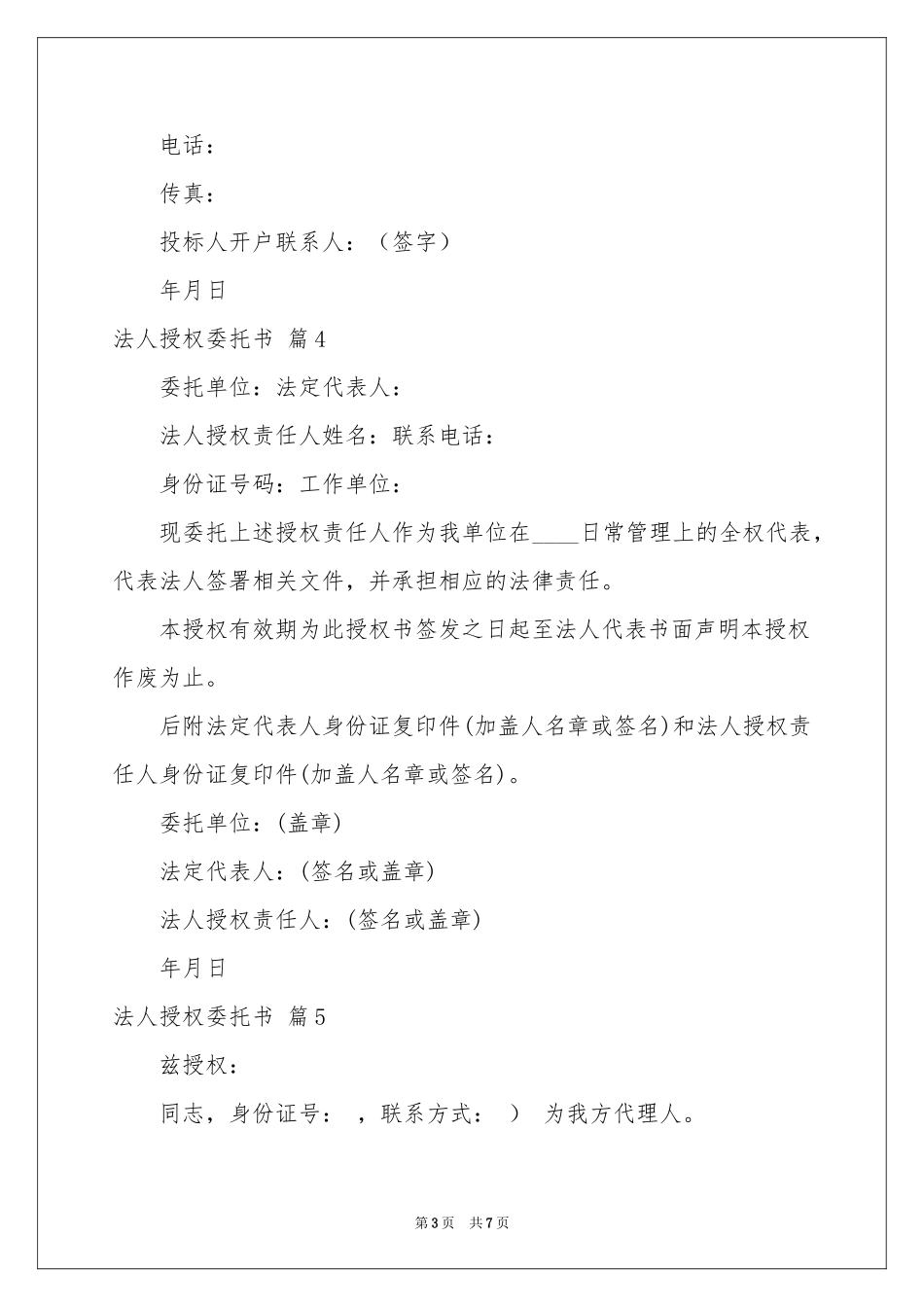 关于法人授权委托书模板十篇_第3页