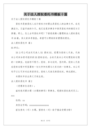 关于法人授权委托书模板十篇
