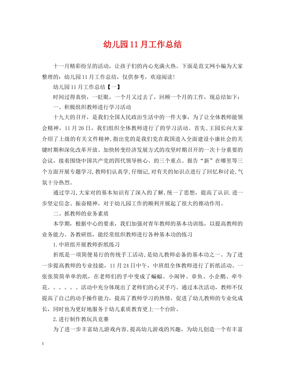 幼儿园11月工作总结 _第1页