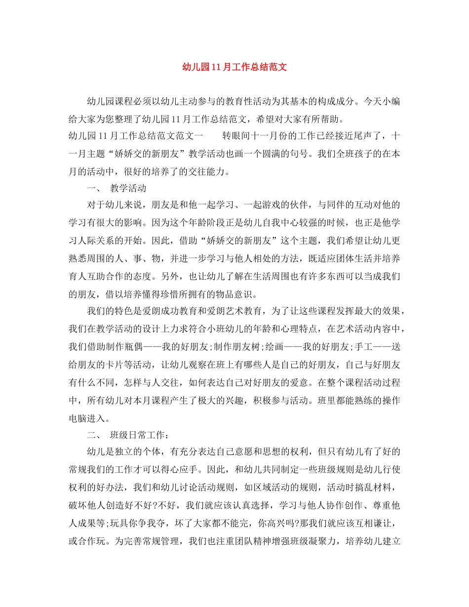 幼儿园11月工作总结范文 _第1页