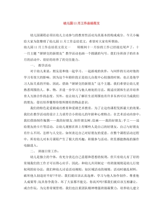 幼儿园11月工作总结范文 