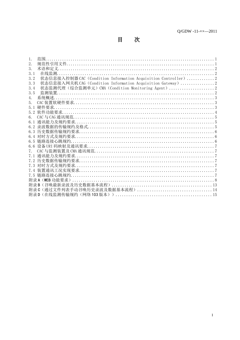 某市电网变电设备在线监测CAC功能规范_第2页