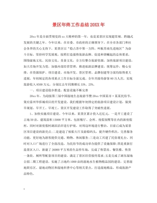 景区年终工作总结2