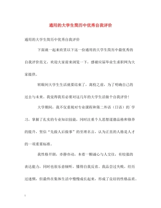 通用的大学生简历中优秀自我评价