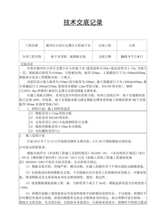 人防地下室模板安装技术交底