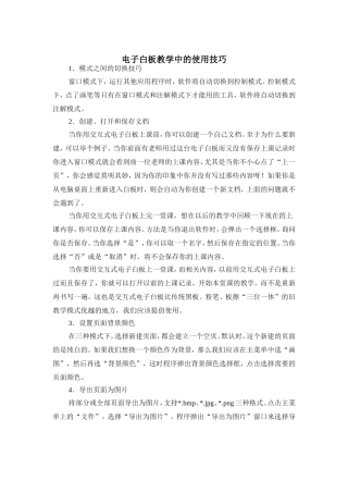 电子白板教学中的使用技巧