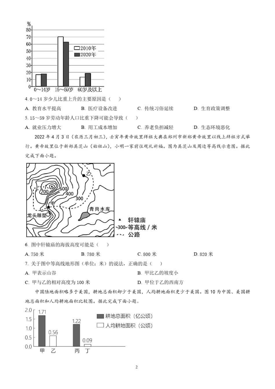 2023年广东省东莞市中考一模地理试题(word版有答案) _第2页
