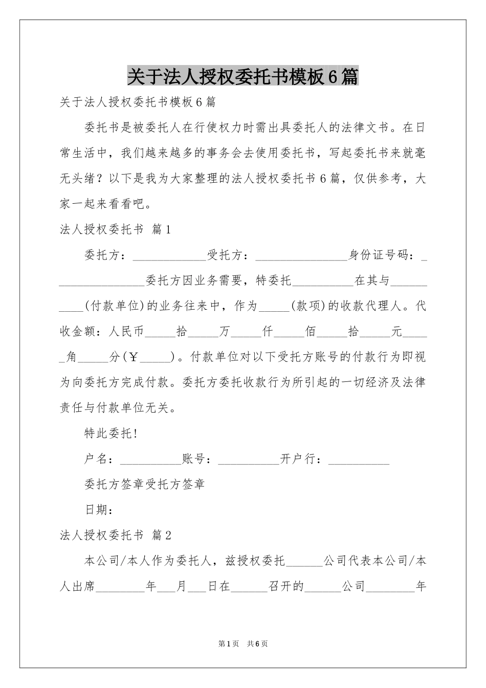 关于法人授权委托书模板6篇_第1页