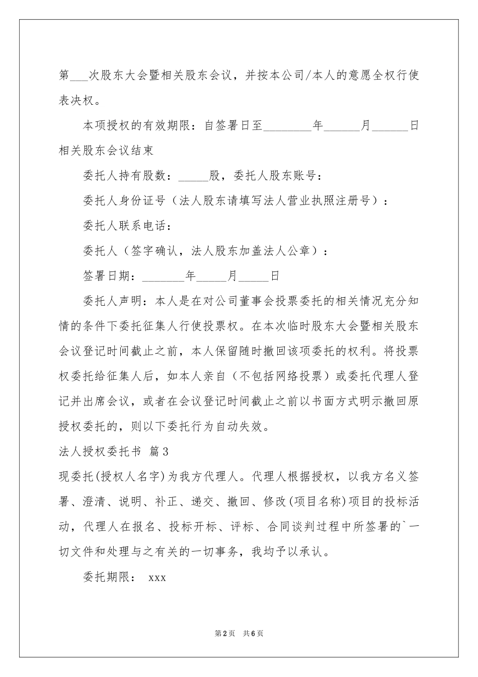 关于法人授权委托书模板6篇_第2页