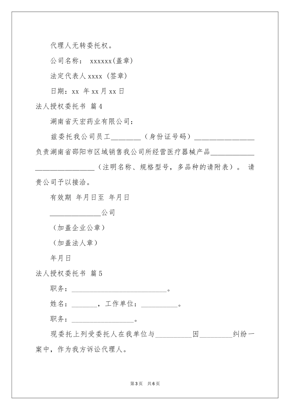 关于法人授权委托书模板6篇_第3页