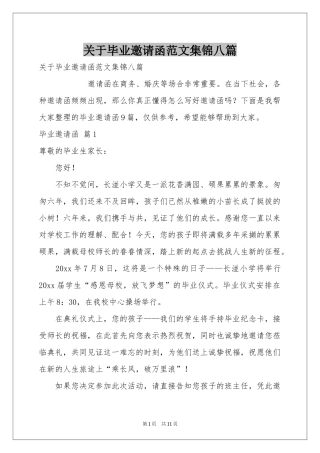 关于毕业邀请函范本集锦八篇
