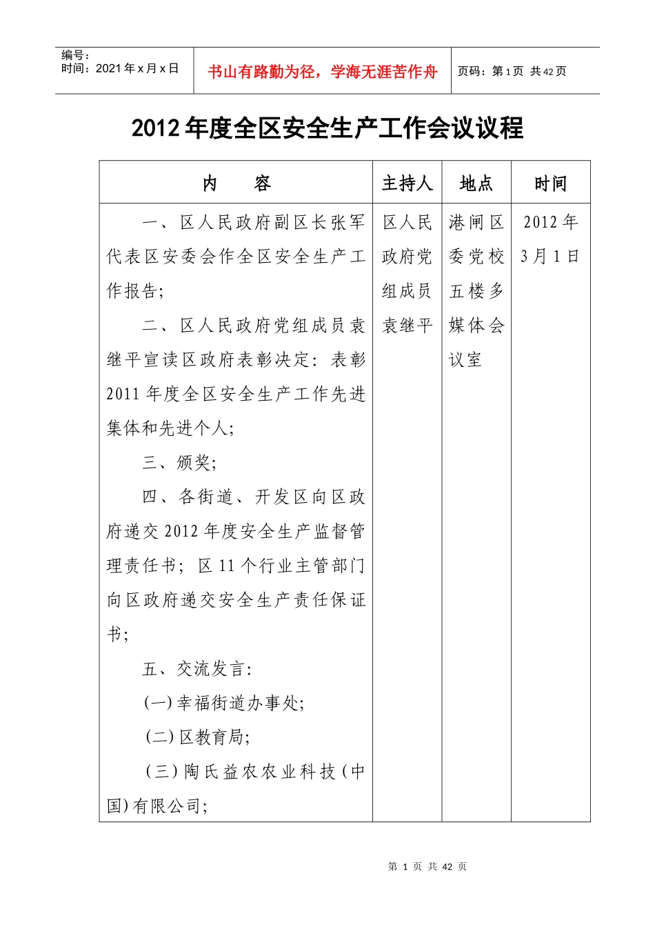 2-3、2012年度全区安全生产工作会议议程_第1页