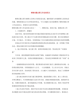 销售内勤主管工作总结范文