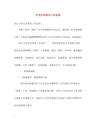计生打击两非工作总结