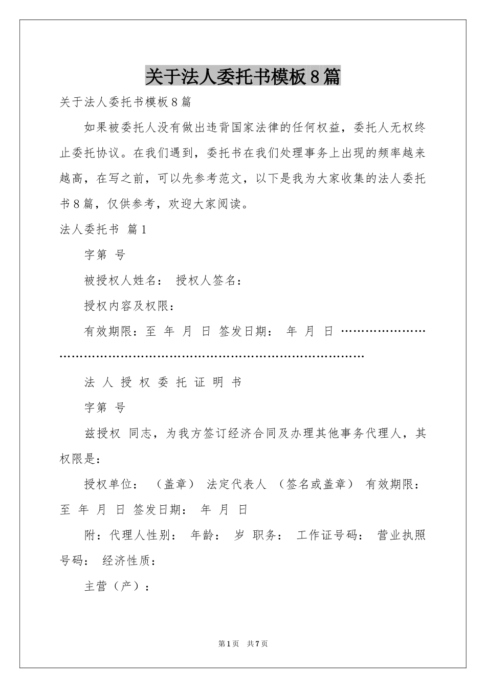 关于法人委托书模板8篇_第1页