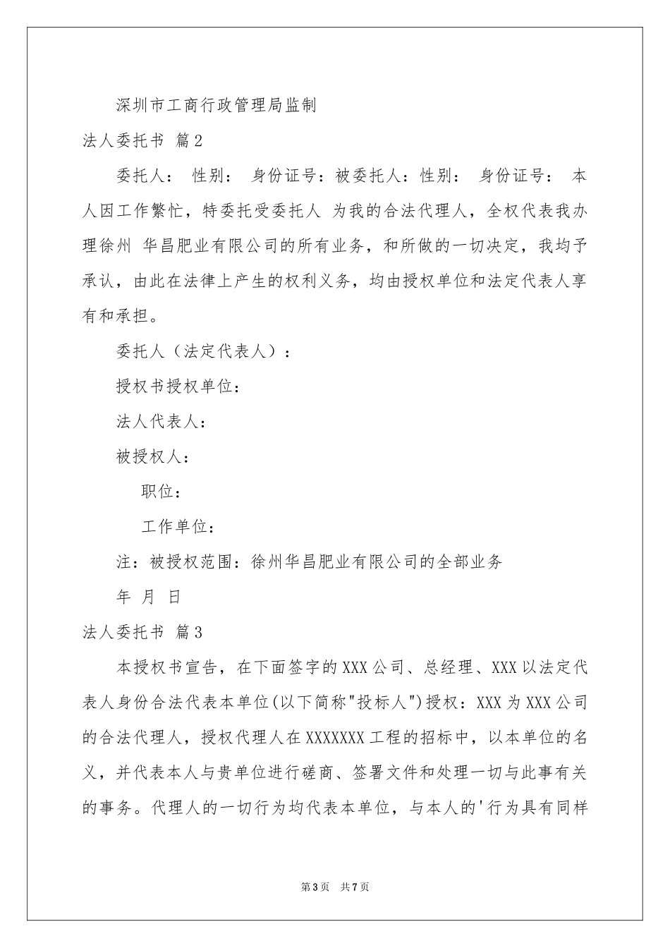关于法人委托书模板8篇_第3页