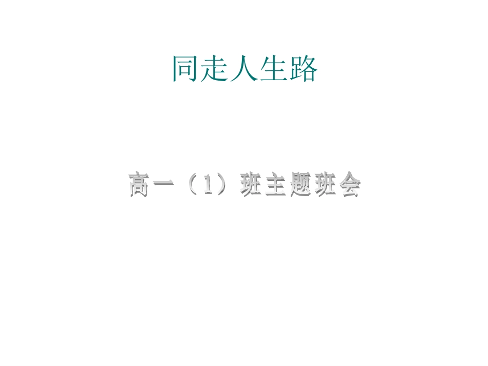 班会：同走人生路_第1页