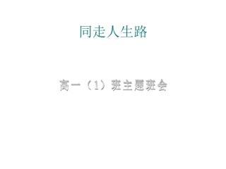 班会：同走人生路