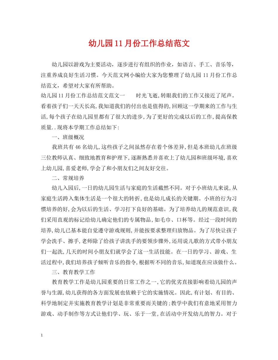幼儿园11月份工作总结范文2 _第1页
