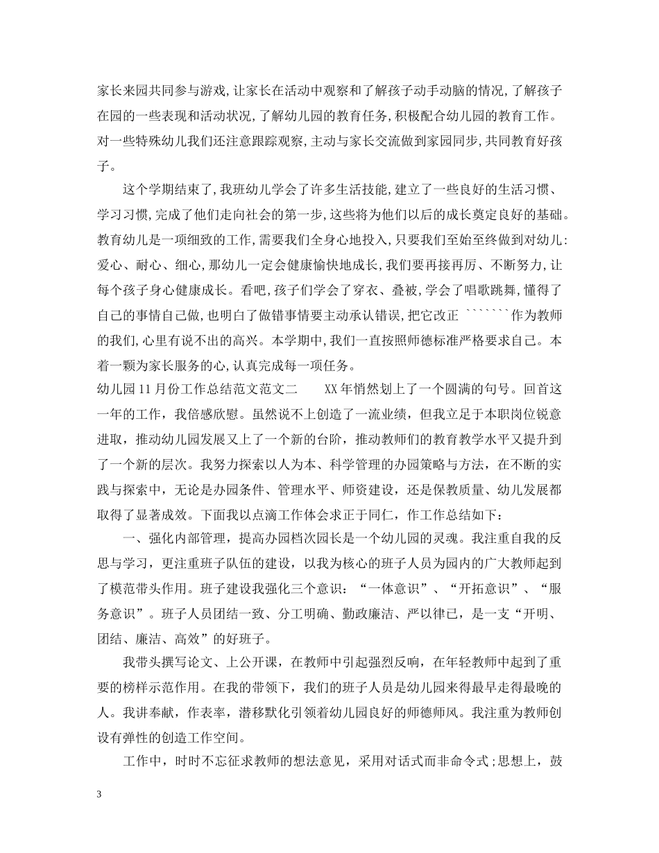 幼儿园11月份工作总结范文2 _第3页