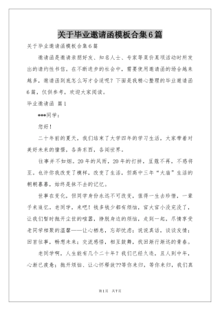关于毕业邀请函模板合集6篇