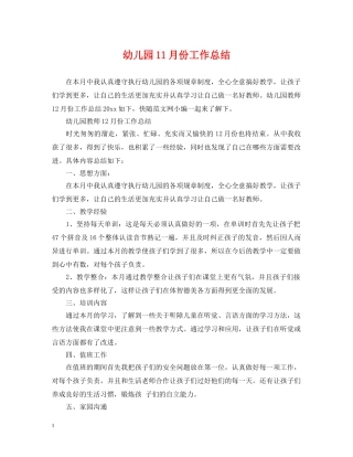 幼儿园11月份工作总结 