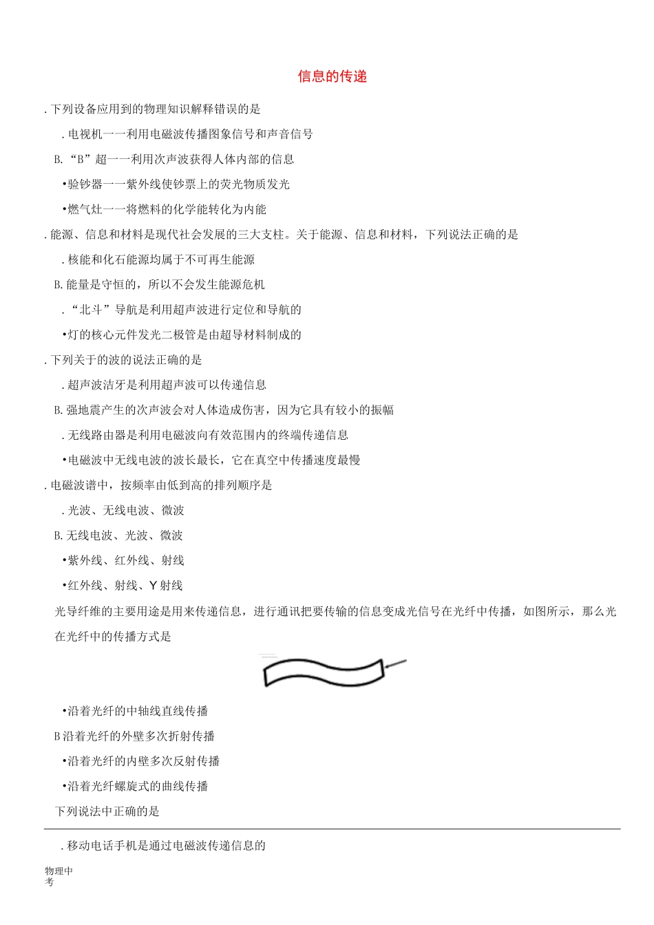 中考物理信息的传递专题复习练习卷_第1页