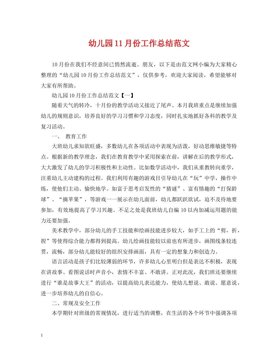 幼儿园11月份工作总结范文 _第1页