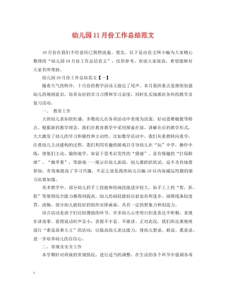 幼儿园11月份工作总结范文 
